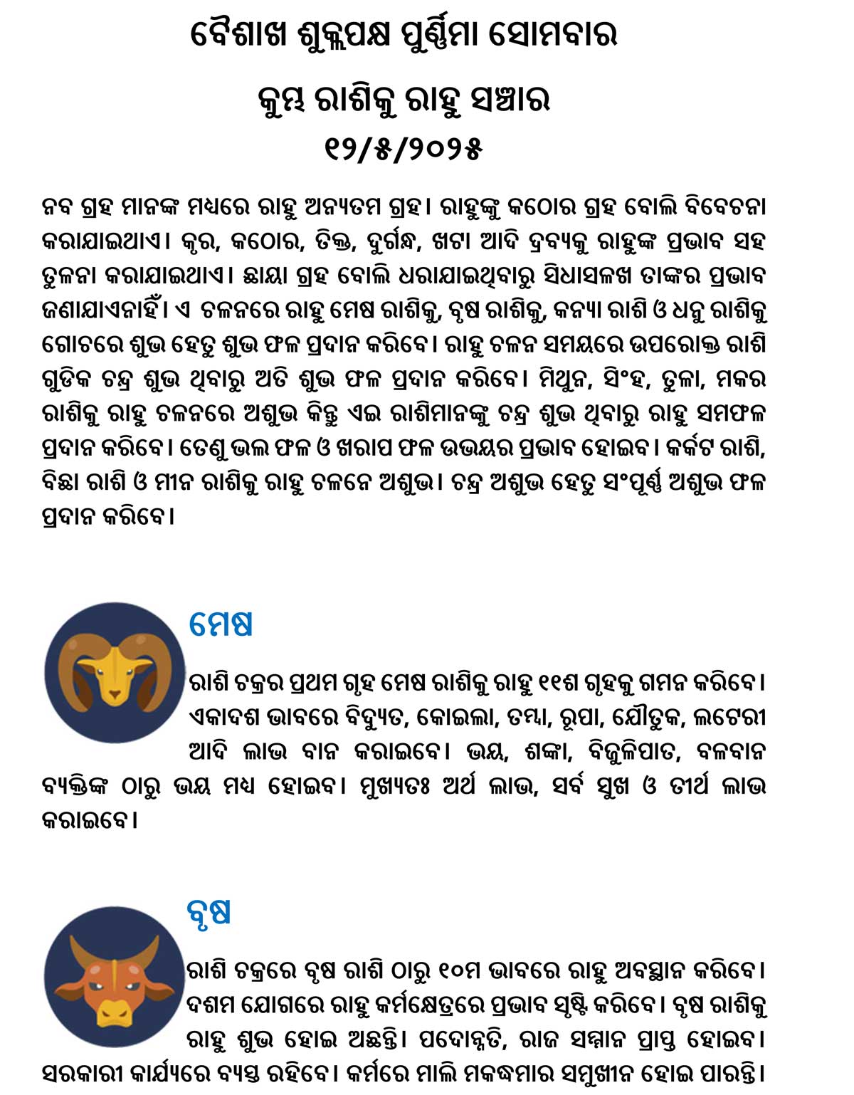 କୁମ୍ଭ ରାଶିକୁ ରାହୁ ସଞ୍ଚାର